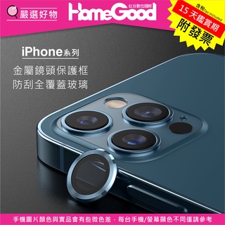 紅谷數位 APPLE 蘋果 iPhone 13 SE3 SE2 Pro Max Mini 金屬鏡頭玻璃貼 鏡頭貼 鷹眼