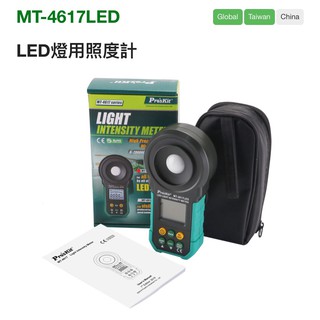 ProsKit 寶工MT-4617LED LED燈用照度計