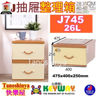 全臺滿千免運不包含偏遠地區 快樂屋 聯府 J745 J735 J695 J692 抽屜整理箱 學校必備整理箱 J-745