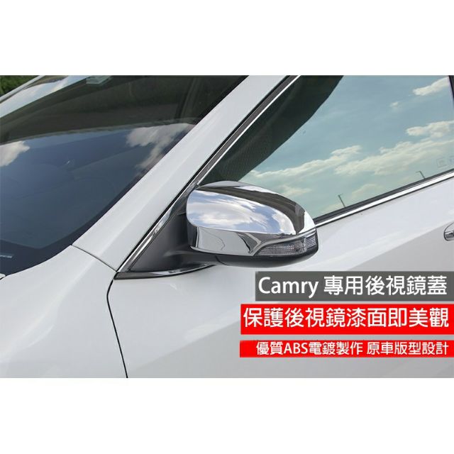 元弘 TOYOTA Camry 7代 7.5代 油電版 汽油版 後照鏡殼 後視鏡 鍍鉻片 電鍍 造型 裝飾 貼飾 改裝