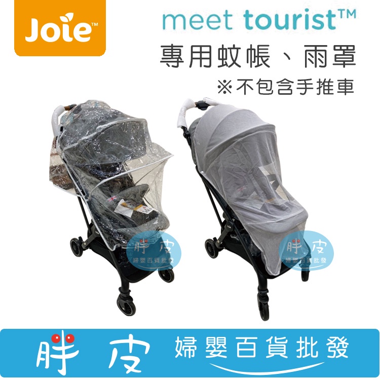 奇哥 Joie tourist 自動秒收推車 專用蚊帳 專用雨罩