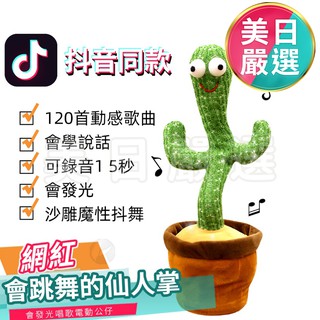 ♕美日嚴選♕【現貨】會跳舞的抖音仙人掌毛絨玩具發光唱歌 玩具