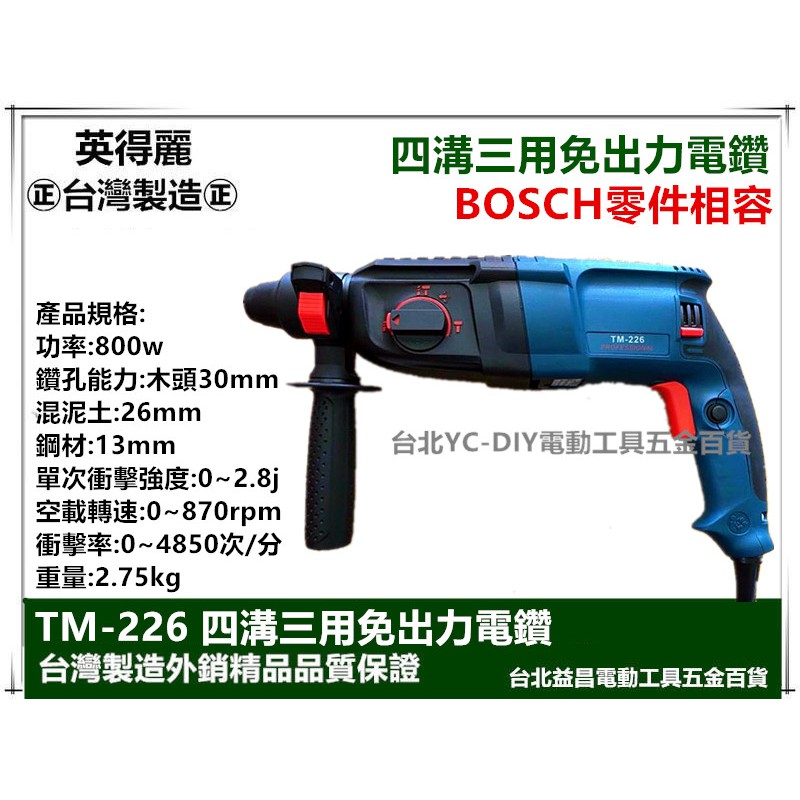 【台北益昌】英得麗 TM-226 四溝 免出力 鎚鑽 電鑽 同 BOSCH 零件 2-26DRE