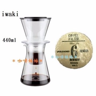 【咖啡妹妹】日本 iwaki 冰滴咖啡壺 440ml + 丸型濾紙 組合