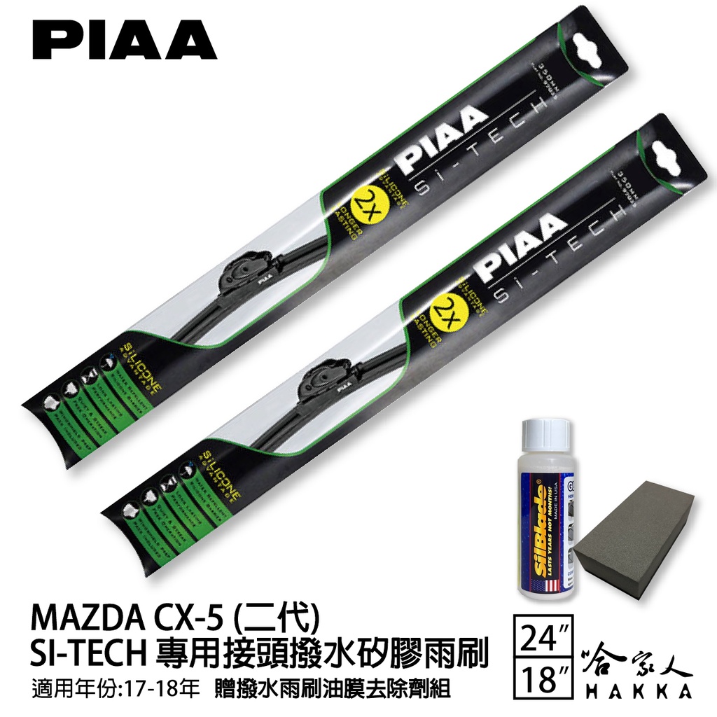 PIAA MAZDA CX-5 二代 日本矽膠撥水雨刷 24 18 免運 贈油膜去除劑 17年後 cx5 哈家人