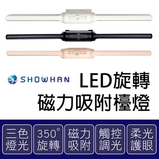 【SHOWHAN】USB可充電 雙頭設計 LED旋轉磁力吸附檯燈 3種色溫/宿舍燈/化妝燈/床頭燈/應急燈 應急照明