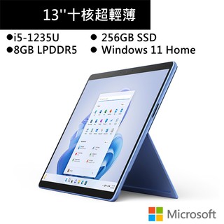 微軟 Surface Pro 9 13吋 寶石藍平板(i5-1235U/8G/256GB SSD) 現貨 廠商直送