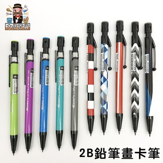 大家好百貨》2B鉛筆畫卡筆BK-298 2B筆芯 塗卡筆 素描 學生文具 繪圖筆 測驗 考試 國考 答卷 專用筆 電
