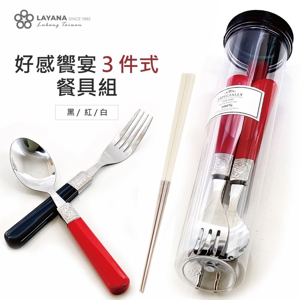 【台灣第一筷】 好感饗宴餐具組 環保餐具3件組 筷子湯匙叉子 台灣製造