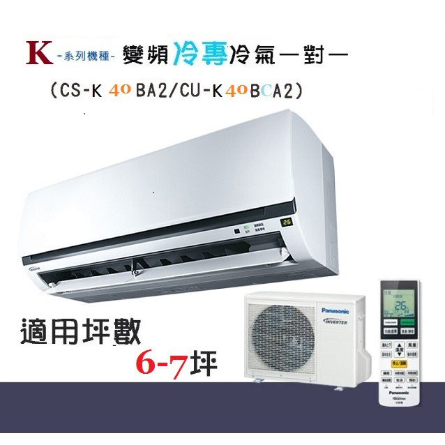 【奇龍網3C數位商城】國際牌【CS-K40BA2/CU-K40BCA2】分離式冷專冷氣*另有CU-K50BCA2