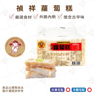 【富山食品】禎祥 冷凍蘿蔔糕 10入/包 港式蘿蔔糕 菜頭粿 冷凍食品 港式點心 早餐原料 RadishCake