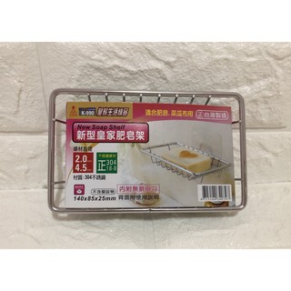 廚神 (現貨) 皇家304不鏽鋼 新型肥皂架 無痕掛勾 菜瓜布架 置物架 肥皂籃 不鏽鋼肥皂架
