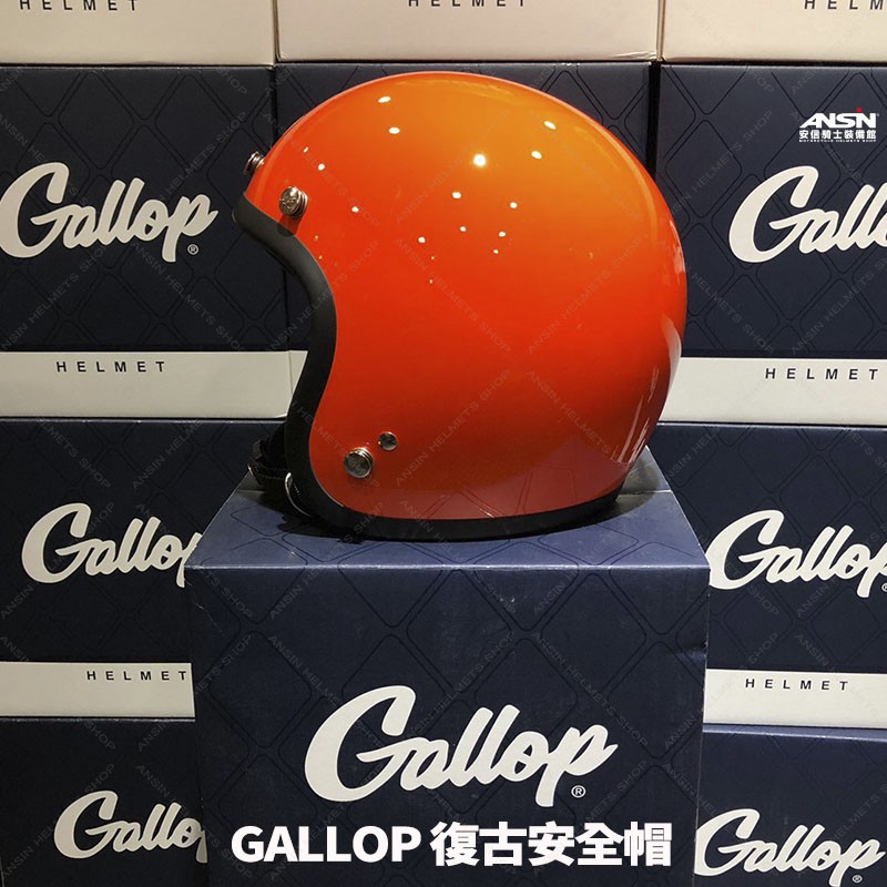 [安信騎士] GALLOP 素色 淺柑 美式 復古帽 偉士牌 檔車 GOGORO 半罩 安全帽