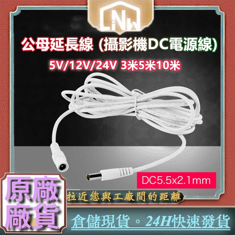 小米 攝影機 DC電源線 3米 5米 10米 白色 5.5x2.1DC 公母延長線 通用5V 12V 24V 攝影機線