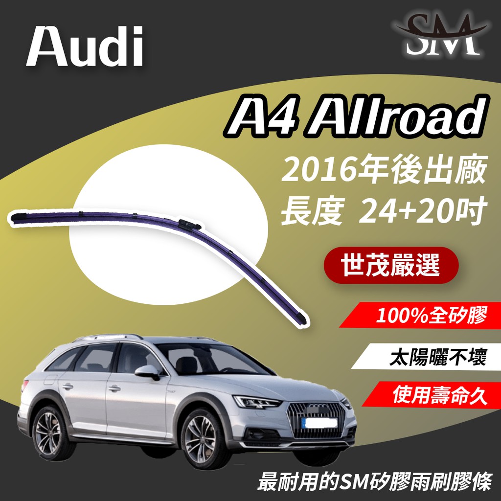 世茂嚴選 SM矽膠雨刷膠條 Audi A4 Allroad 8WH 燕尾軟骨 B24+20 2016後出廠