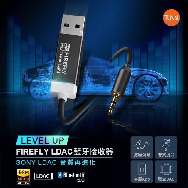 TUNAI FIREFLY LDAC車用藍牙音樂接收器-SONY LDAC版-藍牙5.0升級版