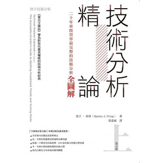 [寰宇~書本熊] 技術分析精論：二十年來投資界最完整的技術分析全圖解(上)：9789863412717<書本熊書屋>