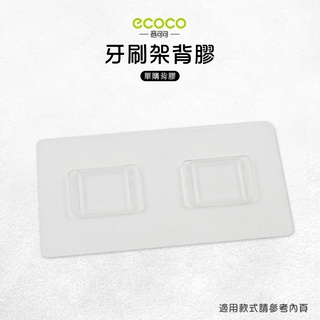 意可可ECOCO | 臺灣出貨 附發票 牙刷架背膠 無痕背膠 壁掛 無痕 免打孔 適用 牙刷架 二口杯