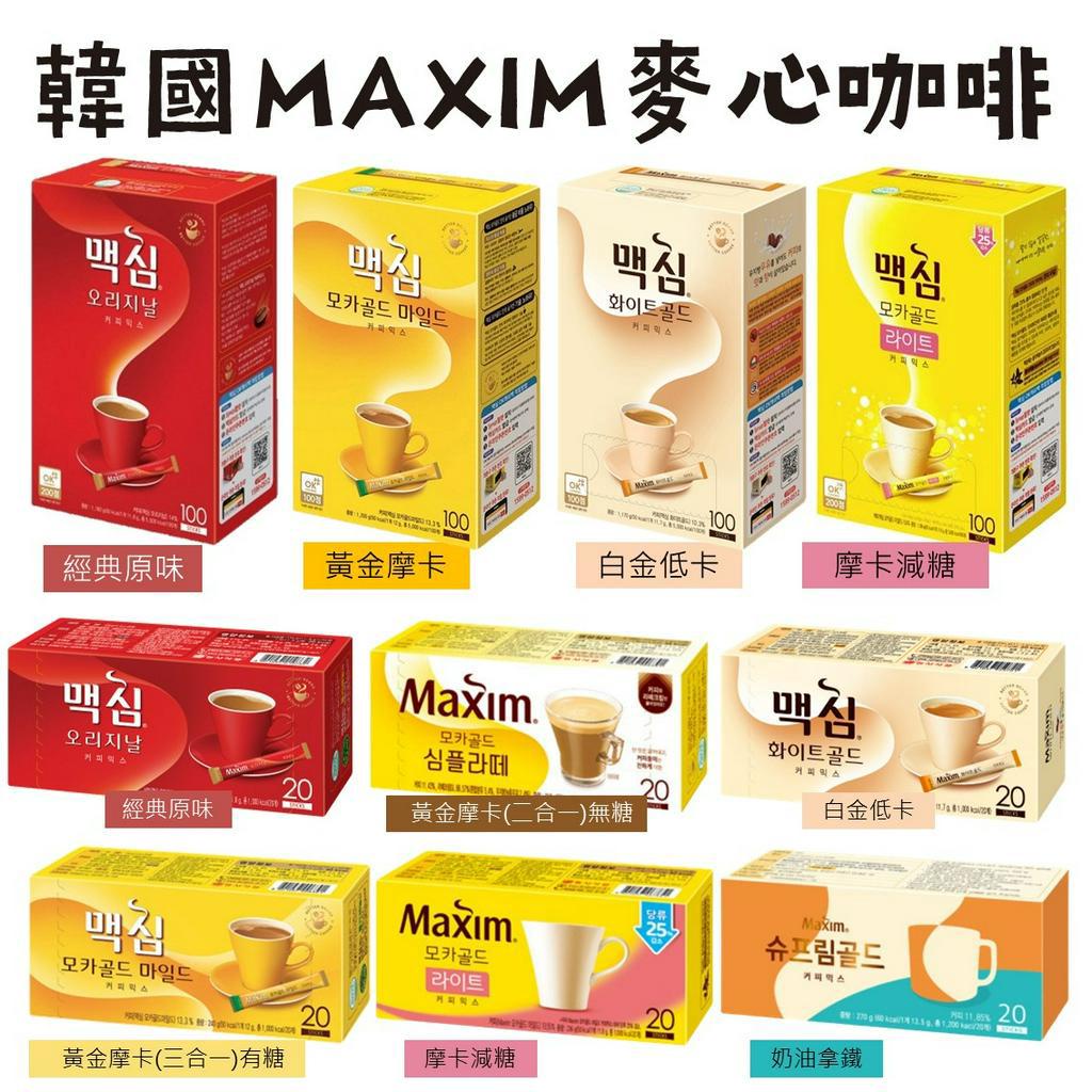 《番薯先生》韓國人氣 MAXIM 麥心 咖啡 盒裝 摩卡 減糖 白金 奶油拿鐵 即溶咖啡 孔劉咖啡 黃金摩卡