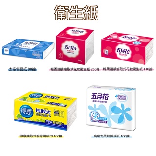 【臺灣現貨、快速出貨】五月花 單包 厚棒 衛生紙 三層抽取式 得意 廚房紙巾 擦手紙 小捲筒衛生紙 太空包面紙