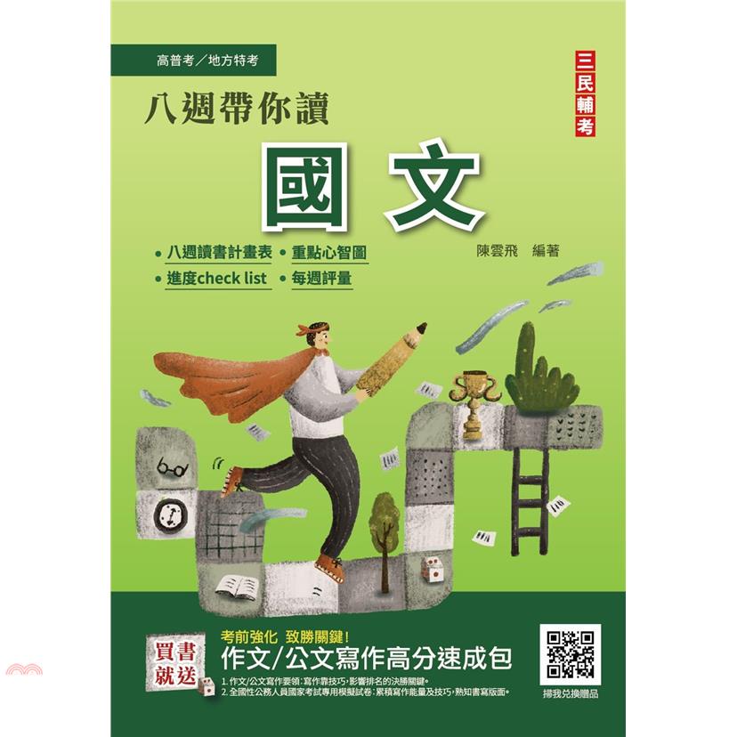 八週帶你讀國文