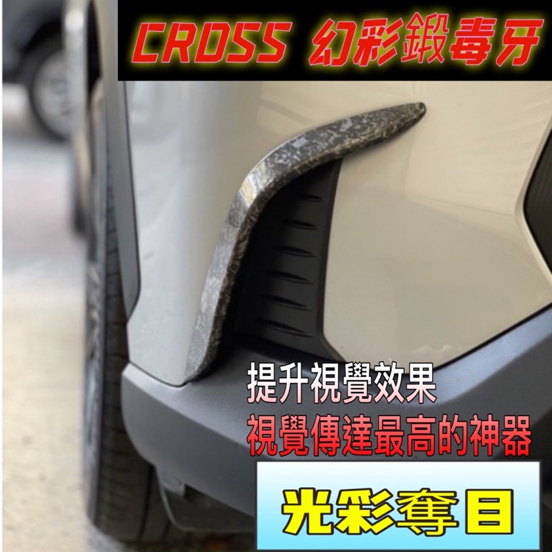 TOYOTA豐田CROSS前獠牙雙色毒牙 COROLLA CROSS前保桿裝飾條 CC前保桿邊條 車身飾條 幻彩鍛造卡夢