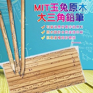 【e成好舖】MIT台灣玉兔原木大三角鉛筆 (HB)