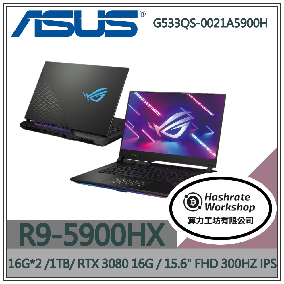 【算力工坊】G533QS-0021A5900H ✦ R9 / RTX3080 電競 華碩ASUS ROG 15.6吋