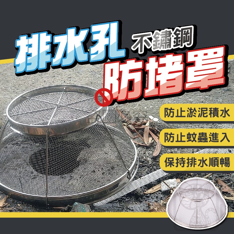 🔥台灣發貨🔥排水孔防堵罩 超速排水罩 不鏽鋼排水孔防堵罩 排水孔濾網 防淤泥 防蟲 排水順暢 防淹水 防堵罩 颱風防堵塞