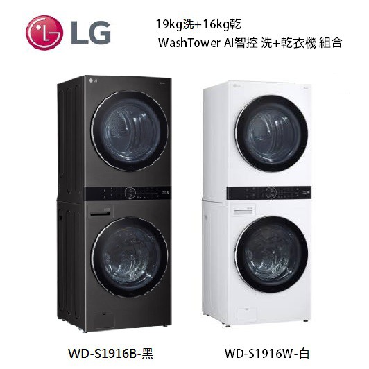 LG 樂金 WD-S1916B/ WD-S1916W (私訊可議) 19+16公斤 WashTower AI智控洗乾衣機