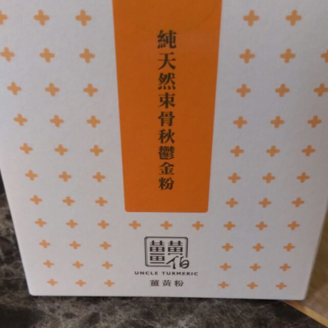 薑黃伯薑黃粉