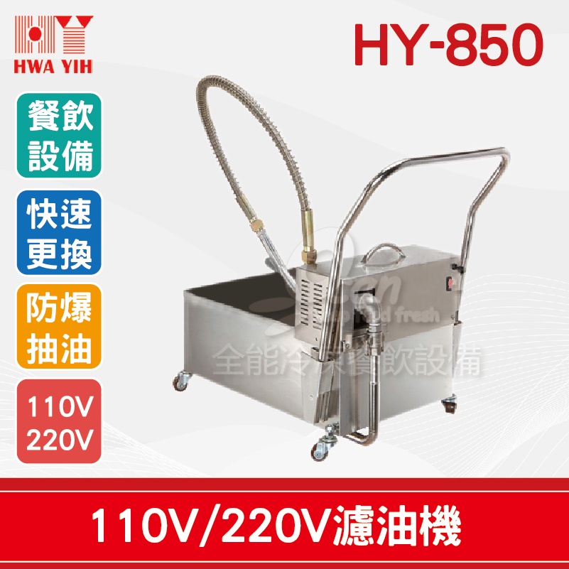 【全發餐飲設備】HY-850 濾油機