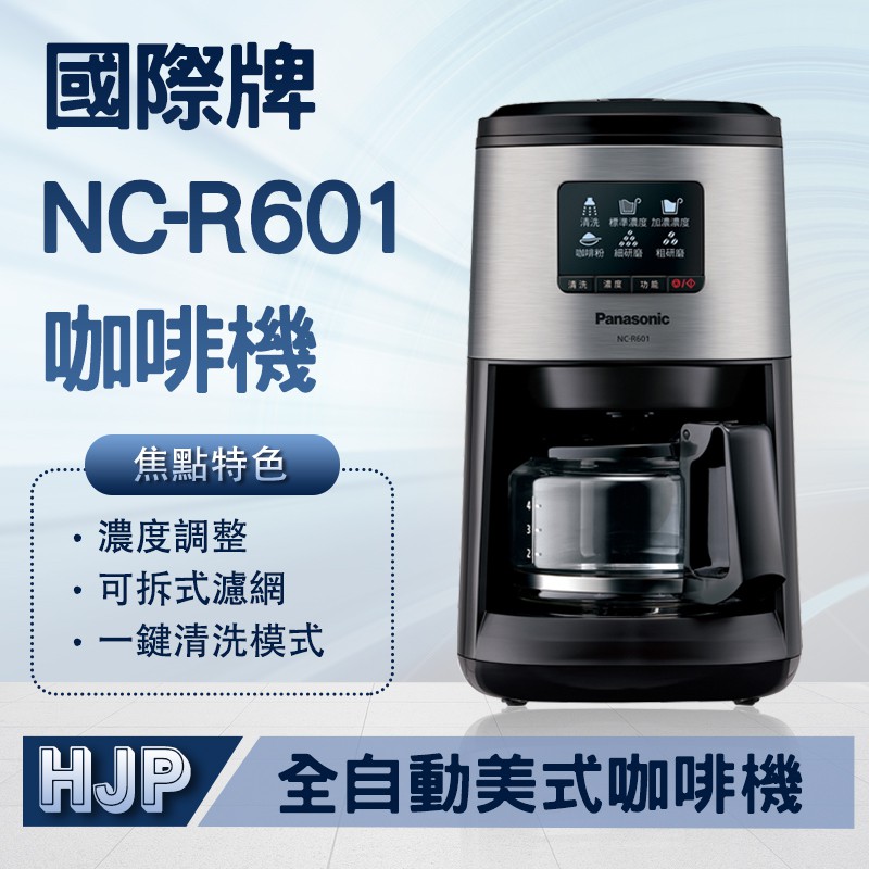 送咖啡豆2包 國際牌 Panasonic 全自動美式咖啡機 NC-R600 NC-R601 4人份 台灣公司貨