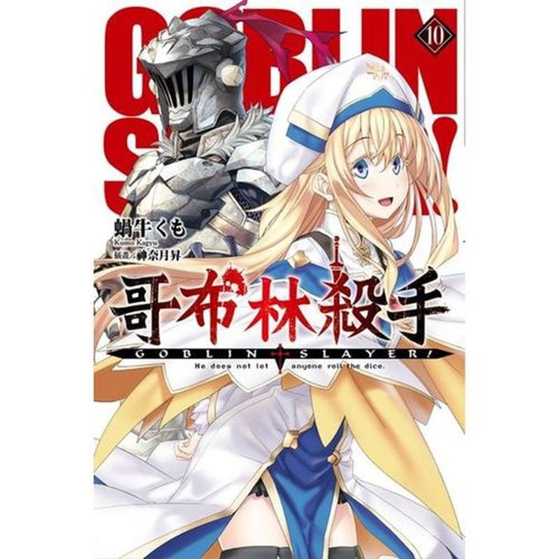 GOBLIN SLAYER! 哥布林殺手(10)/蝸牛くも【城邦讀書花園】