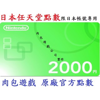 JP日本官方直購 Wii U 3DS Switch 點數卡任天堂 Nintendo eShop $2000 肉包 序號