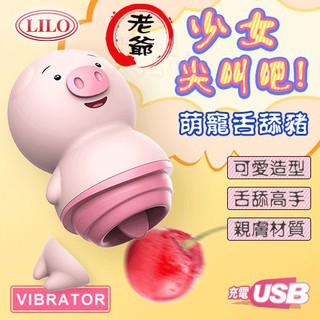 【萌寵小豬-情趣舌頭 】 無線跳蛋 舌舔跳蛋 蜜蛋 電動舌頭 情趣用品 按摩棒 情人節禮物 聖誕節禮物 交換禮物