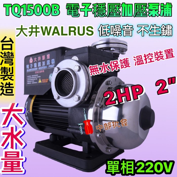 TQ1500 2HP 單相 大井WALRUS 電子式穩壓加壓馬達 最新款 大水量 低噪音 不生鏽加壓機 TQ1500B