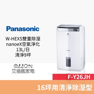 (優惠可談)Panasonic國際牌13公升16坪nanoeX除濕機 F-Y26JH / Y26JH / 空氣清淨