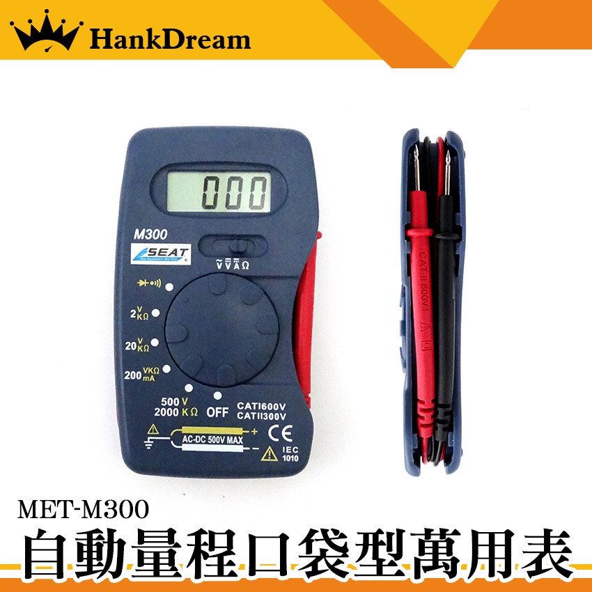 《恆準科技》小電表 小型萬用錶 袖珍型萬用表 五金工具 儀表 自動量程 便攜帶式 MET-M300