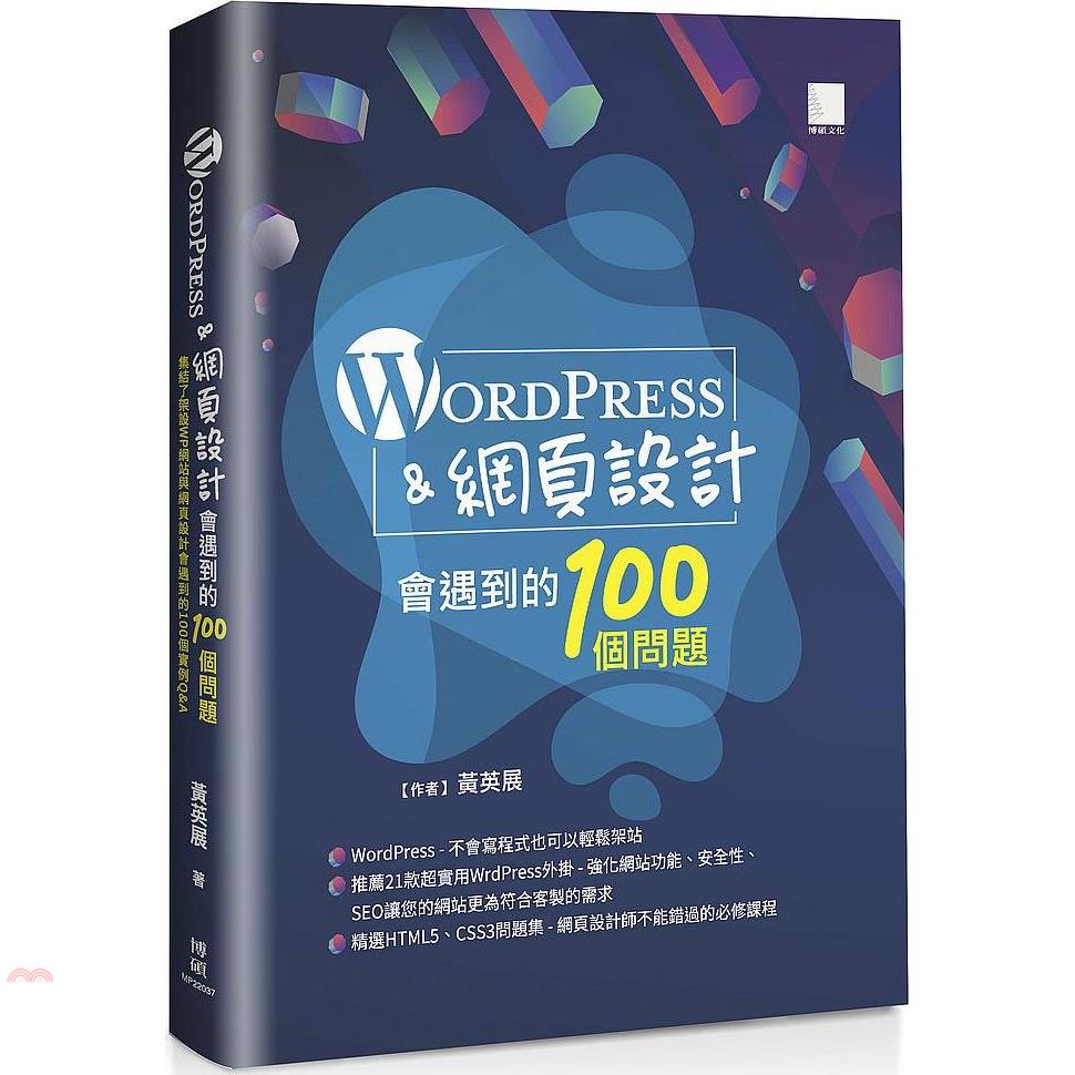 WordPress&網頁設計會遇到的100個問題【金石堂、博客來熱銷】