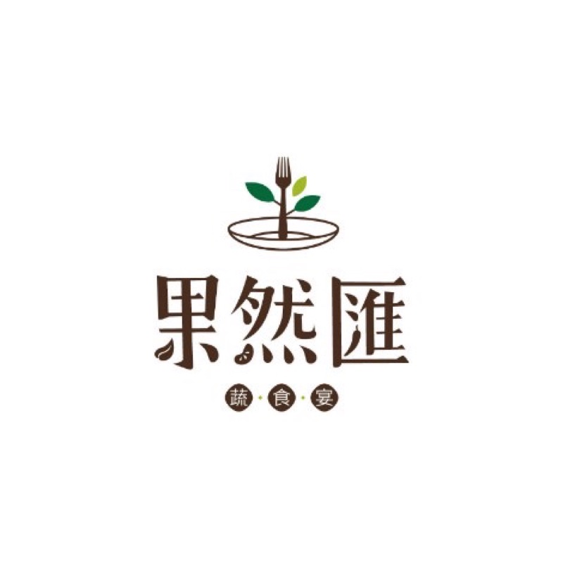 （勿下單）「果然匯」平日全餐/假日下午茶乙客抵用券 餐券 果然匯 紙本券 快速出貨