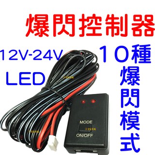 『仟尚電商』爆閃 控制器 LED 日行燈 十種模式 一對二控制器 12-24V 恆亮 呼吸 日行燈控制器 燈條 燈控