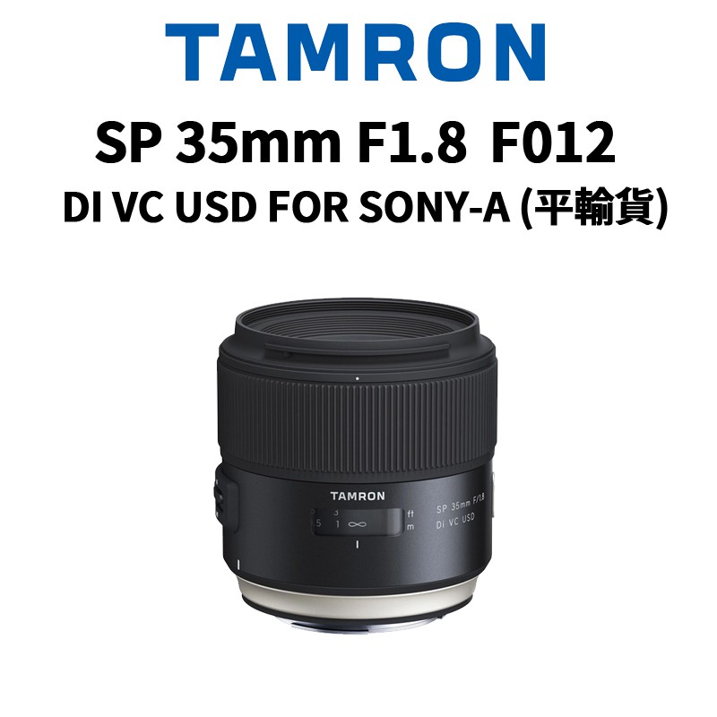 TAMRON SP 35mm F1.8 DI VC USD FOR SONY-A F012 平輸貨 現貨 廠商直送