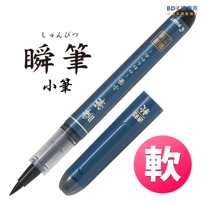 Pilot 百樂文具瞬筆小筆 軟尖 P Svs 30ks B 黑 蝦皮購物