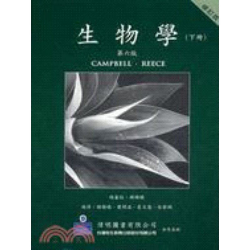 CAMPBELL 生物學教科書 偉明圖書 第六版 中文修訂版 上下冊