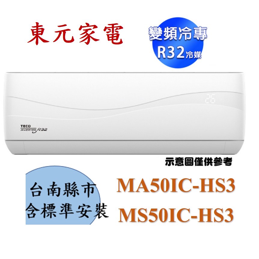 「台南標準安裝」TECO東元 MS50IC-HS3/MA50IC-HS3一級能效 R32頂級 變頻冷專分離式冷氣