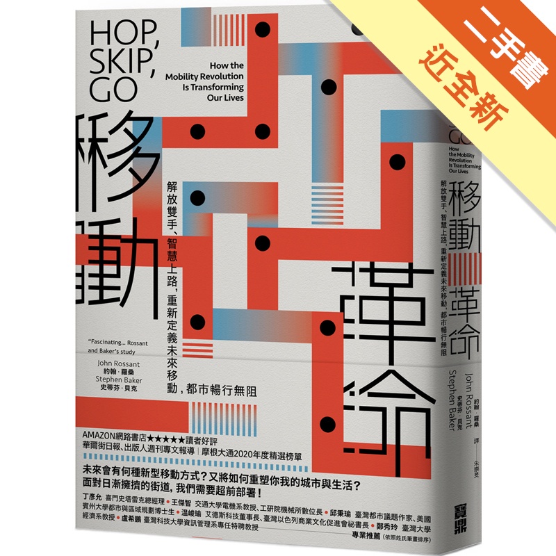移動革命：解放雙手、智慧上路，重新定義未來移動，都市暢行無阻