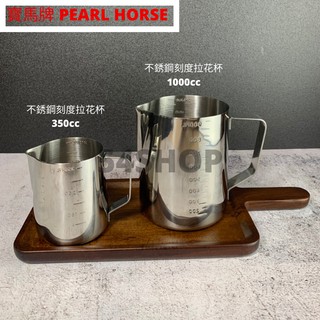 【54SHOP】寶馬牌PEARL HORSE 不銹鋼刻度拉花杯 350cc 600cc 1000cc