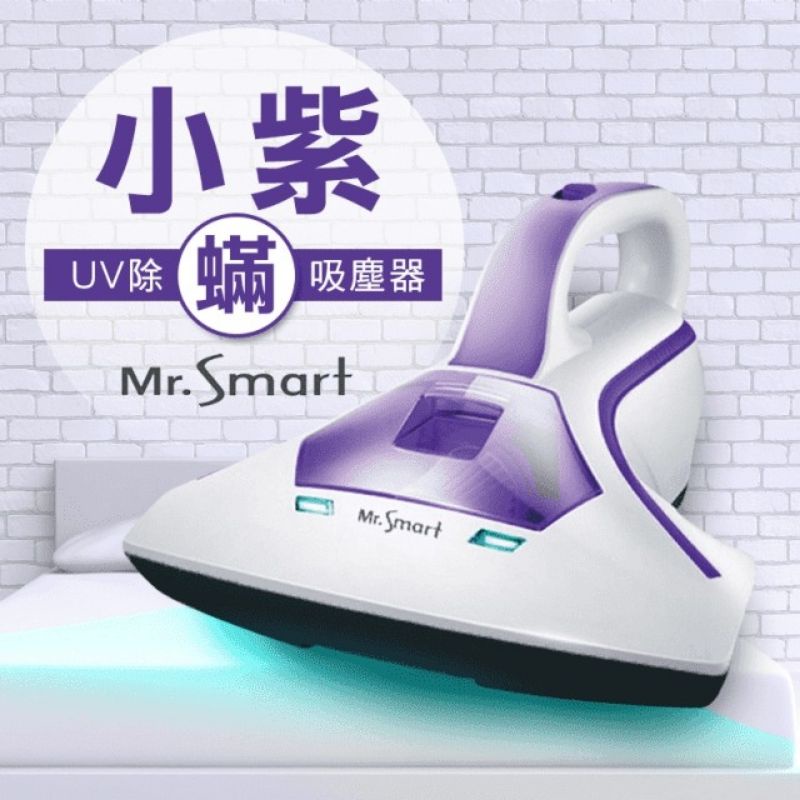 Mr.Smart 小紫除蟎機/紫外線除蟎機/UV除蟎吸塵器