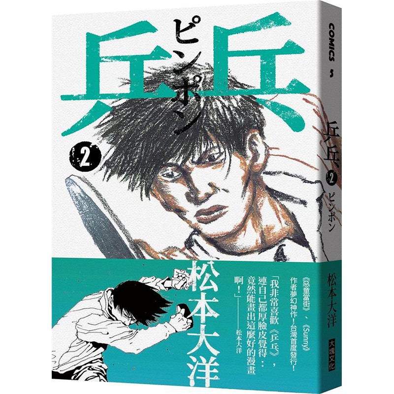 乒乓 2/松本大洋 eslite誠品